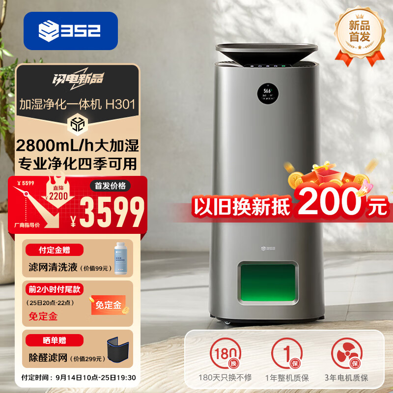 352 H301 无雾空气净化器 2800mL/h ￥3384.6