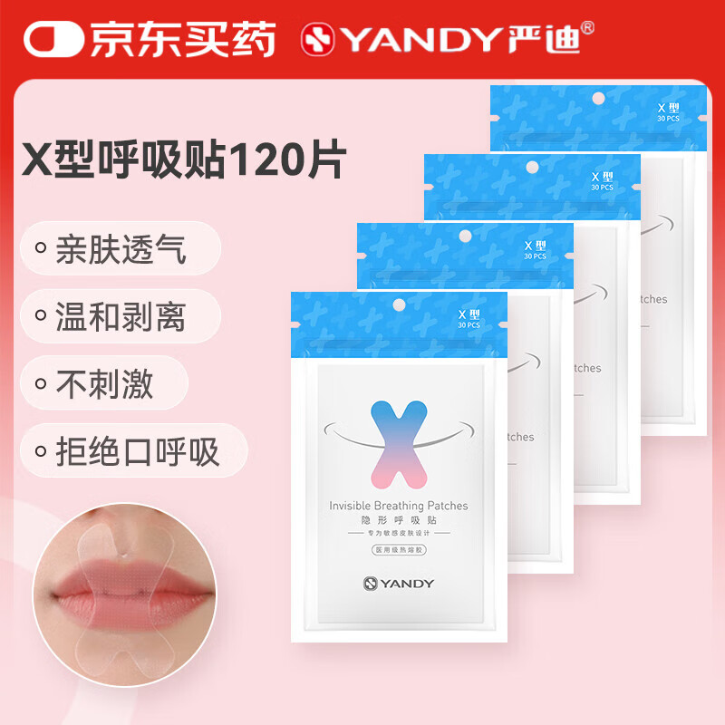 YANDY 隐形呼吸贴X型120片装 口呼吸矫正 闭嘴贴 睡觉防张嘴 封嘴贴 23.92元