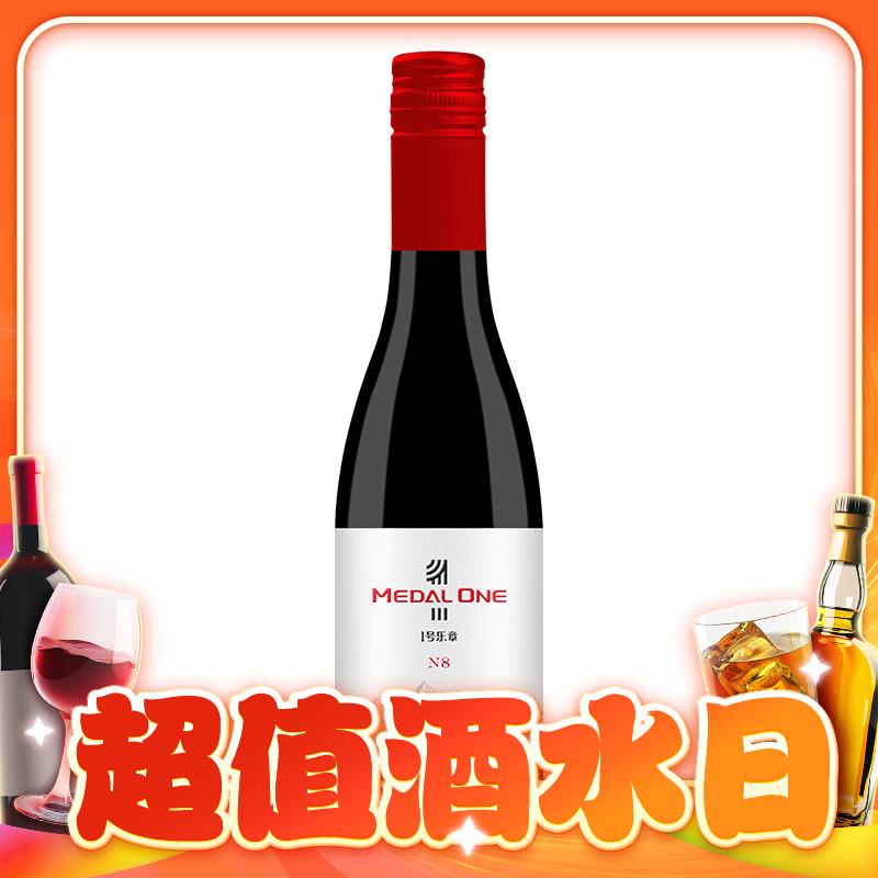 一号乐章 宁夏贺兰山 N8 干红葡萄酒 375ml 单瓶装 6.6元包邮