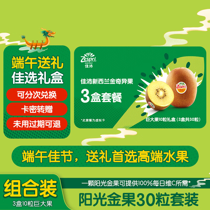 佳沛（zespri）【礼券】阳光巨大金果礼盒30粒套餐（含3盒10粒巨大果）生鲜
