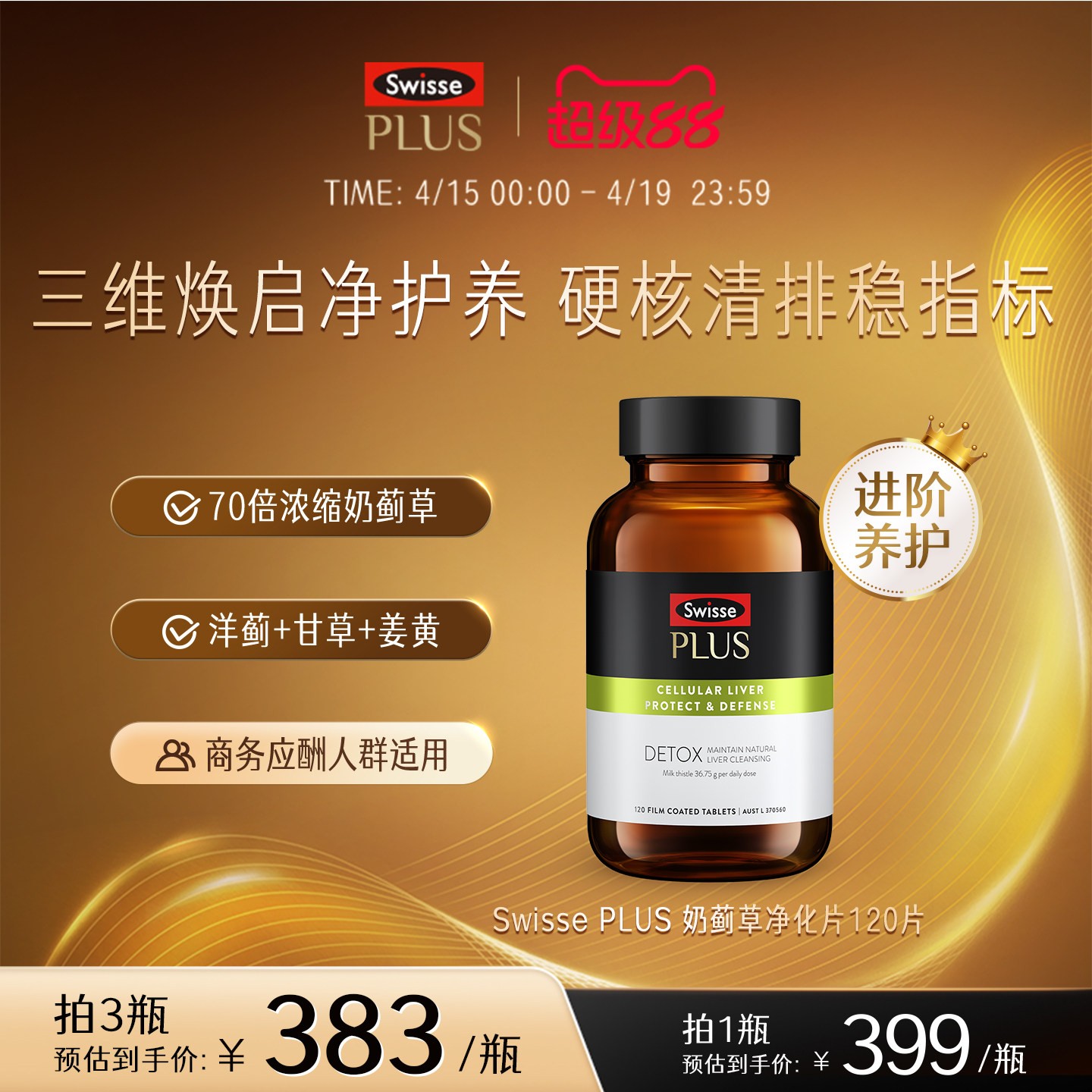 移动端、88VIP：SWISSE PLUS Swisse 斯维诗 奶蓟草护肝片 70倍浓缩 含姜黄洋蓟甘