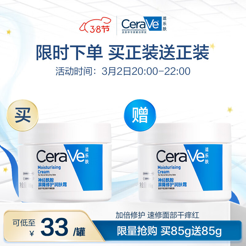 2日20点开始、限500件：适乐肤（CeraVe）高保湿润肤霜85g*2罐 C霜水乳敏感肌身