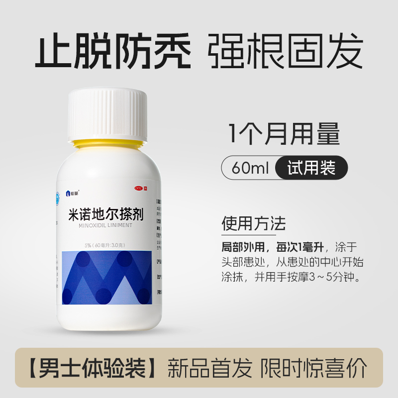 移动端：脱发斑秃米诺地尔搽剂米诺地尔男士生发液官方旗舰店防脱发生发