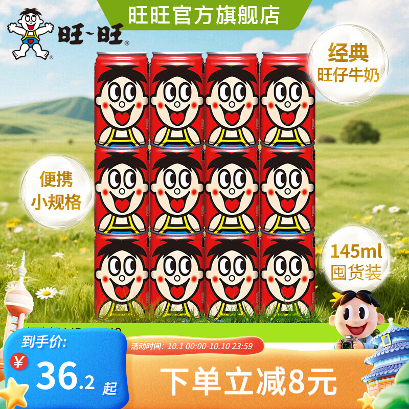 旺旺 旺仔牛奶 原味 145mL*12罐 26.2元 - 线报酷