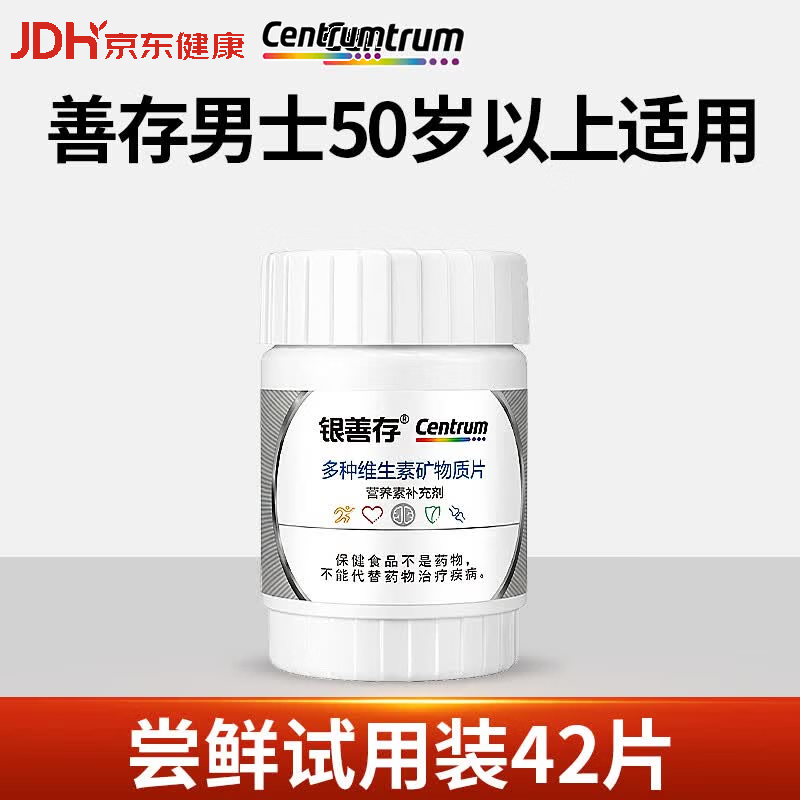 善存 中老年复合维生素片60岁以上银善存50岁+男士多种矿物质 赠品试用装 42片*1瓶 22种营养素 17.9元 - 86线报