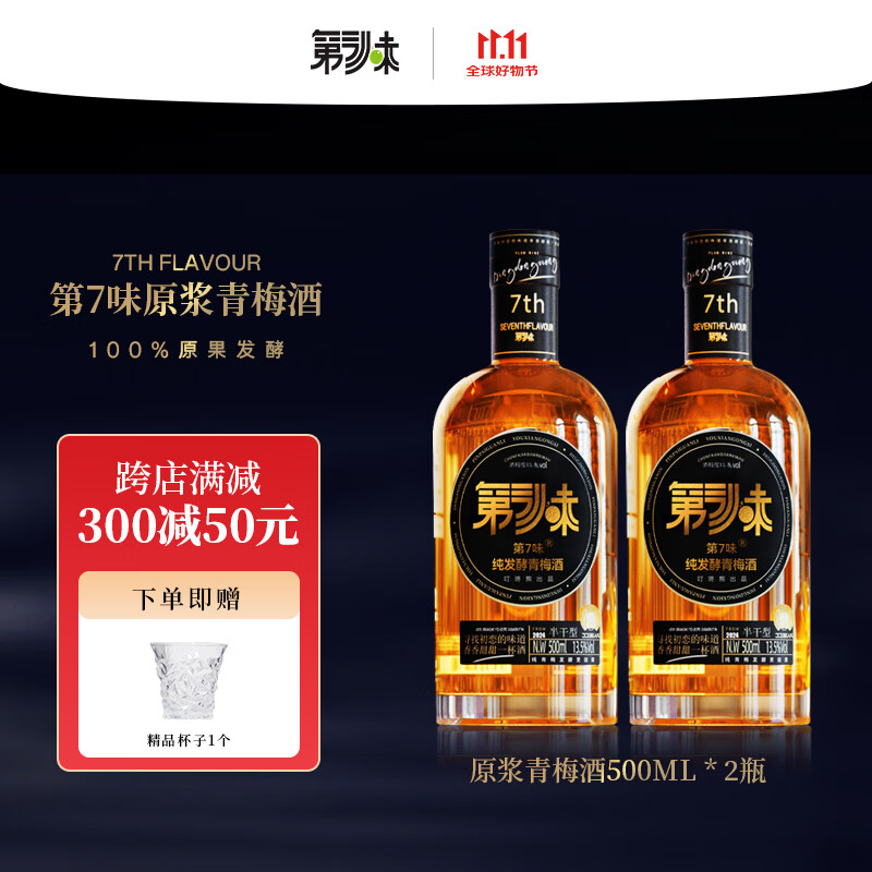 第7味 青梅酒梅子酒500ml微醺13.5度 水果酒节日送朋友礼品 半干型500ml/2瓶 470