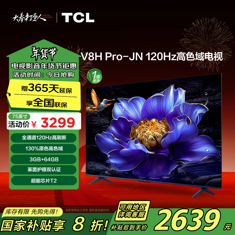 TCL 75V8H Pro-JN 液晶电视 75英寸 4K ￥2548.64