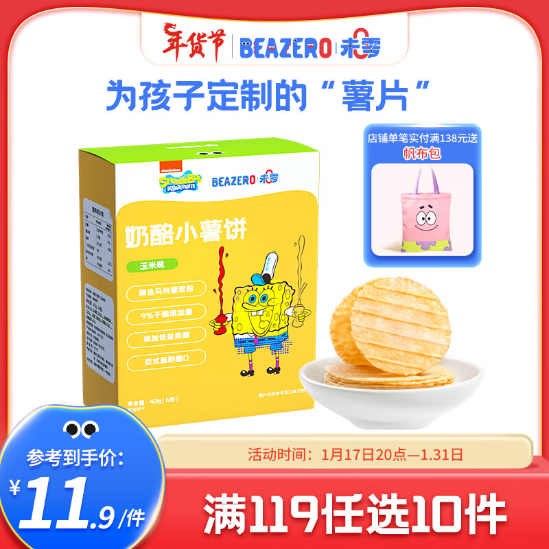 BEAZERO 未零 奶酪味小薯饼非油炸儿童零食43g 玉米味 9.73元（需买3件，需用券