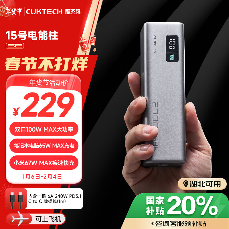 酷态科 CukTech PB200 15号电能柱SE 移动电源 银色 20000mAh Type-C 100W ￥174.04