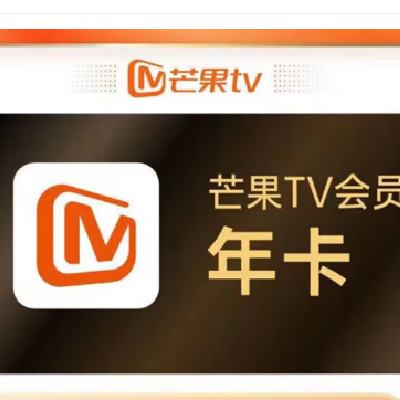 芒果 tv会员一年 芒果视频会员 62.8元