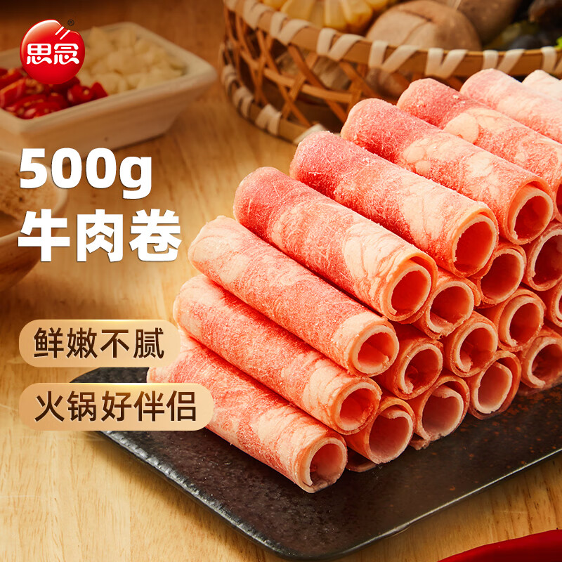 思念 牛肉卷500g 涮肉火锅生鲜食材 冷冻牛肉片 28.4元（需买3件，需用券）