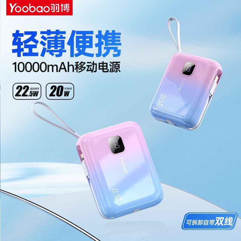 百亿补贴：Yoobao 羽博 充电宝自带线22.5W超级快充移动电源Type-c苹果华为10000m