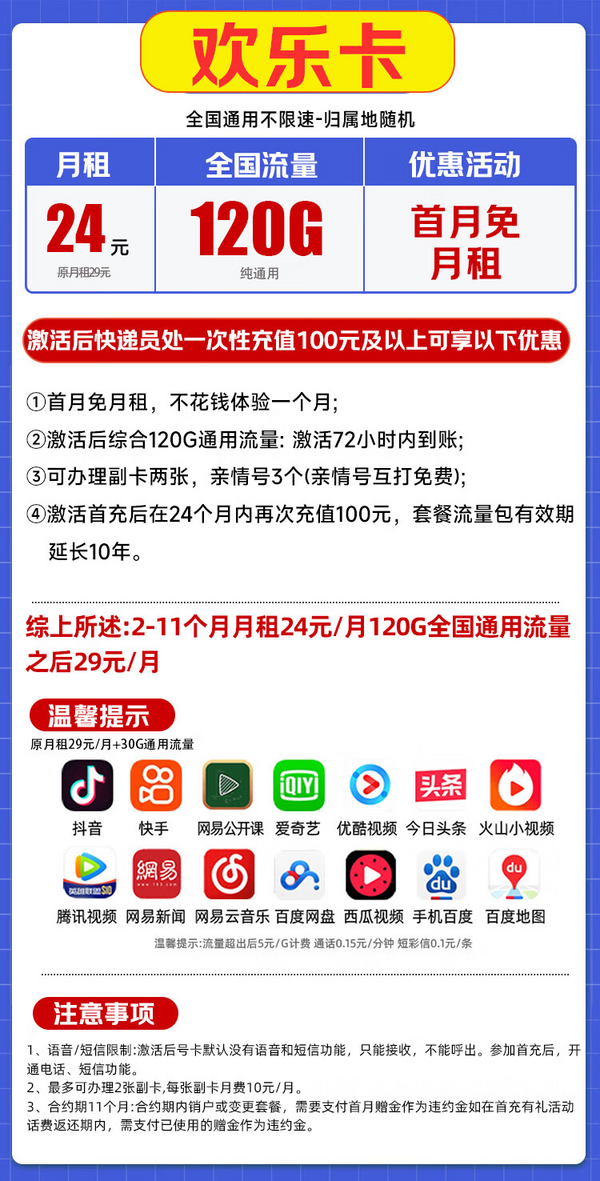 China Broadcast 中国广电 欢乐卡 首年24元/月（120G不限速+本地归属+纯通用+首月免月租+可办副卡）