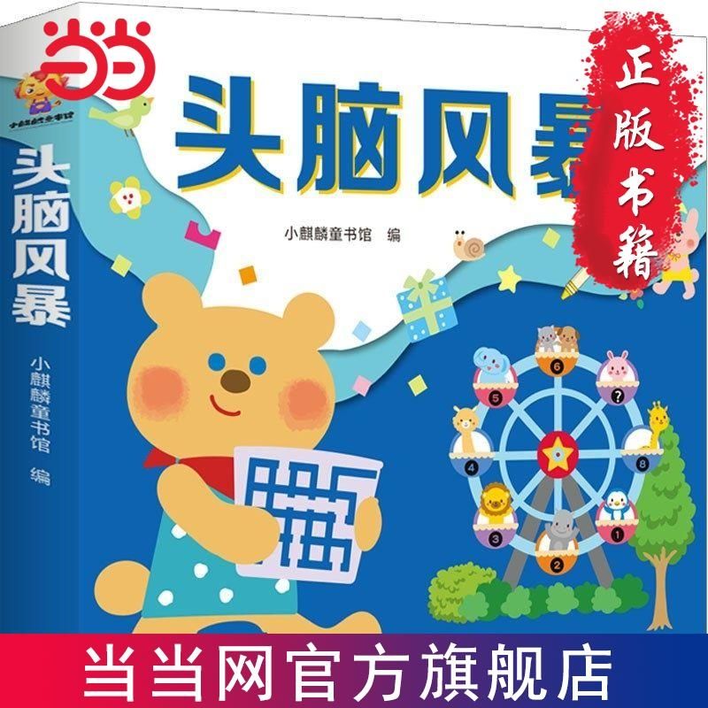 百亿补贴：头脑风暴(全12册） 当当 17.6元