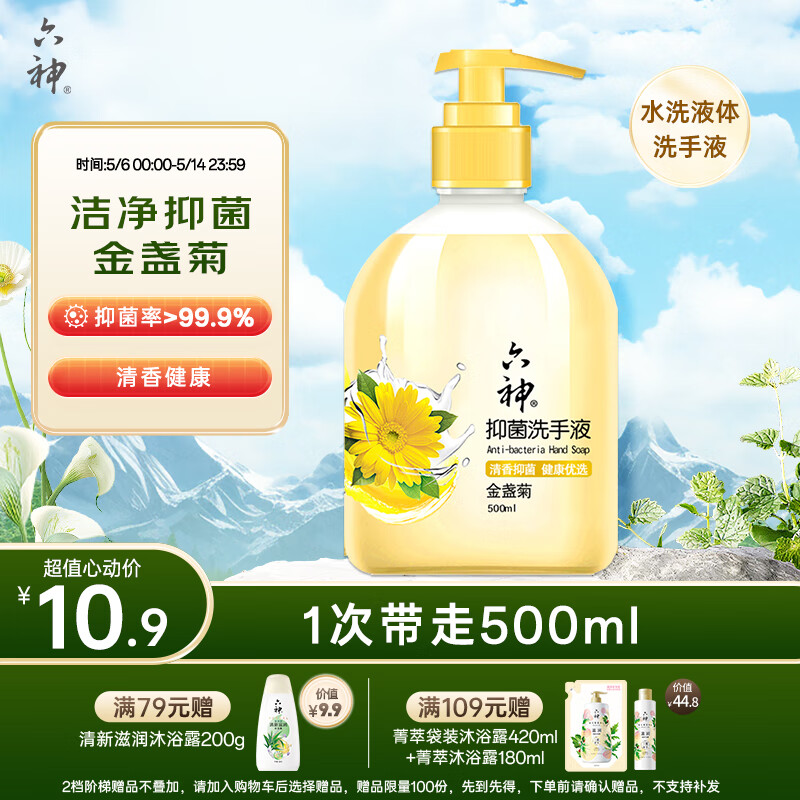 六神 洗手液金盏菊抑菌洗手护手500ml 4.36元（需用券）