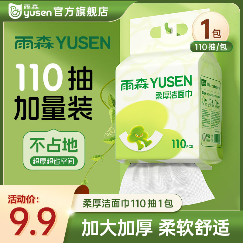 雨森（YUSEN）一次性洗脸巾婴儿加厚擦脸巾洁面巾家用绵柔巾悬挂下拉抽 110