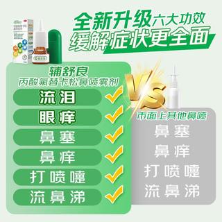 辅舒良 丙酸氟替卡松鼻喷雾剂 50μg*120喷 预防治疗过敏性鼻炎缓解鼻塞眼痒流泪 西班牙进口 59元 - 86线报 辅舒良 丙酸氟替卡松鼻喷雾剂 50μg*120喷 预防治疗过敏性鼻炎缓解鼻塞眼痒流泪 西班牙进口 59元 - 86线报