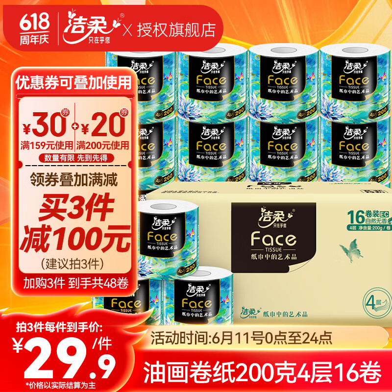 C&S 洁柔 卷纸 加厚4层200克16卷 折合2.28元/卷 36.5元（需买2件，需用券）