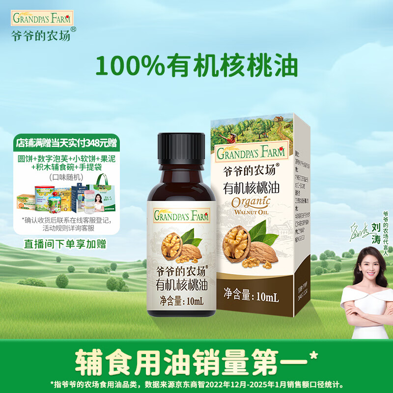 爷爷的农场 有机核桃油10ml 儿童宝宝营养食用油尝鲜装 19.8元