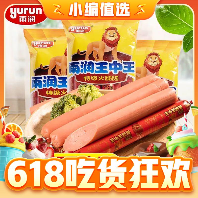 今日必买：yurun 雨润 王中王火腿肠 240g（任选6件） 3.3元（需买6件，需用券