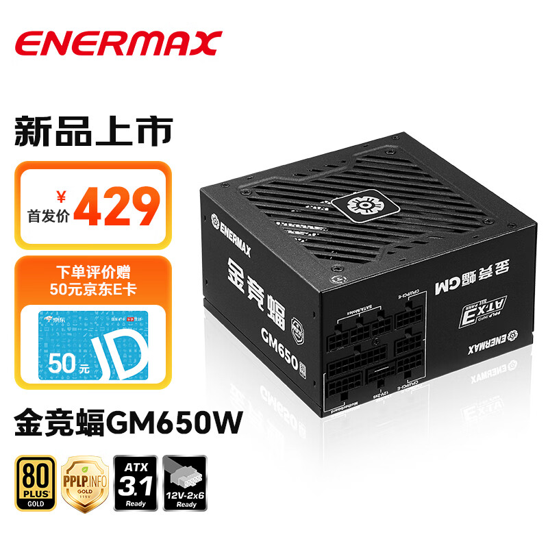 Enermax 安耐美 电源650W 金竞蝠GM650W ATX3电源 金牌全模 全日系电容/FDB风扇/五