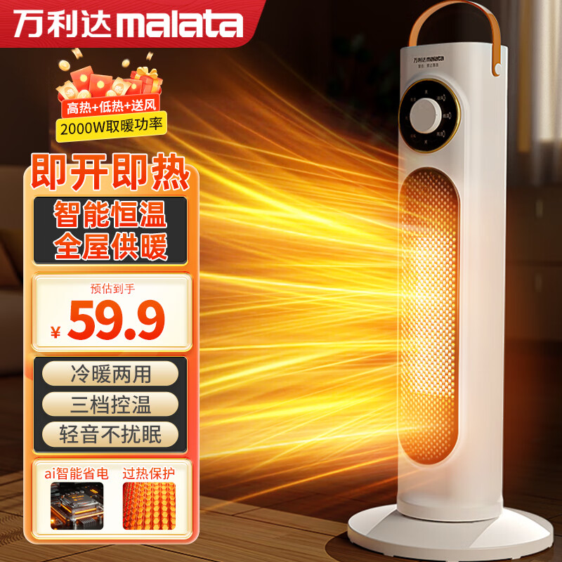 malata 万利达 暖风机家用塔式取暖器 30㎡全屋供暖+机械操控 49.79元