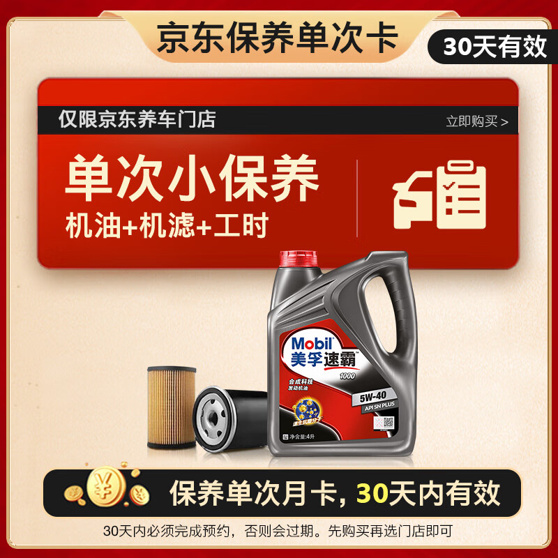 Mobil 美孚 京东养车速霸1000保养单次卡 SN 5W-40 4L 98元