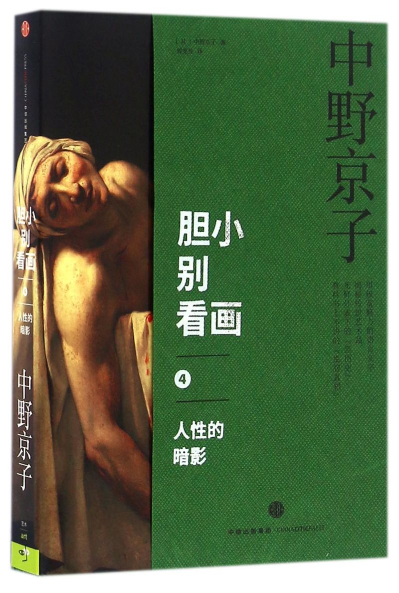 胆小别看画(4人性的暗影) 28.4元