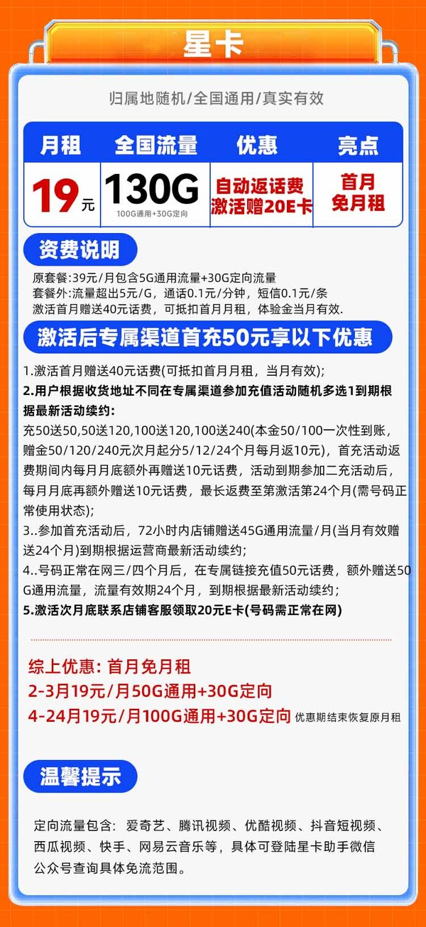 中国电信 星卡 2年19元/月（130G全国流量+首月免月租+系统自动返费）激活送20元E卡