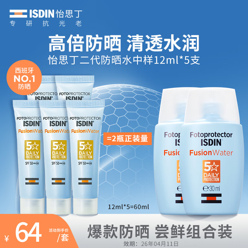 PLUS会员：怡思丁 第二代防晒霜SPF50 12ml*5支（共60ML） 58.36元包邮（需用券）