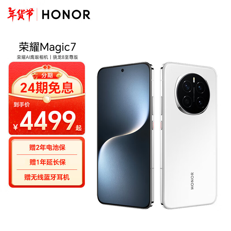 荣耀 HONOR Magic7 12GB+256GB 5G手机 雪域白 骁龙8至尊版 4439元（需用券）