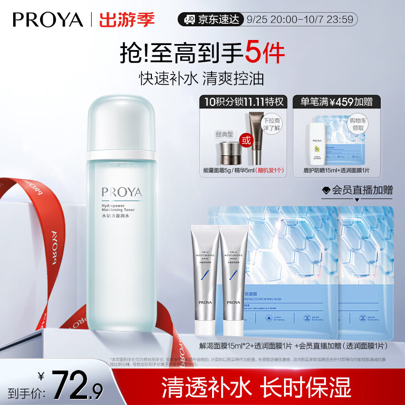 PROYA 珀莱雅 水动力活能水 135ml 44.67元（需买3件，共134.01元）