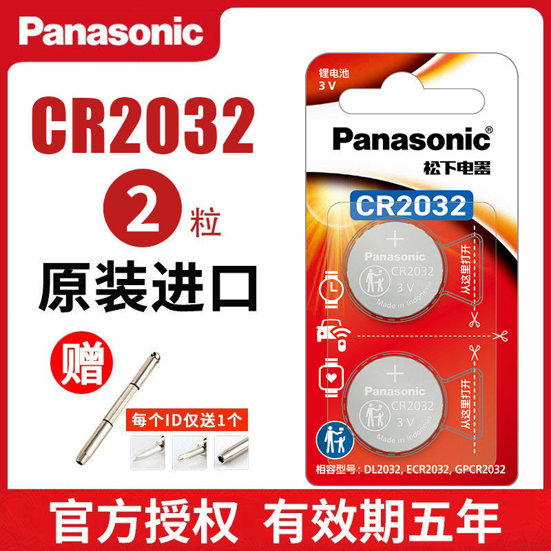 松下 Panasonic 原装进口松下CR2032/CR2025/CR1632/CR2016/CR1620纽扣电池3V伏锂电子汽