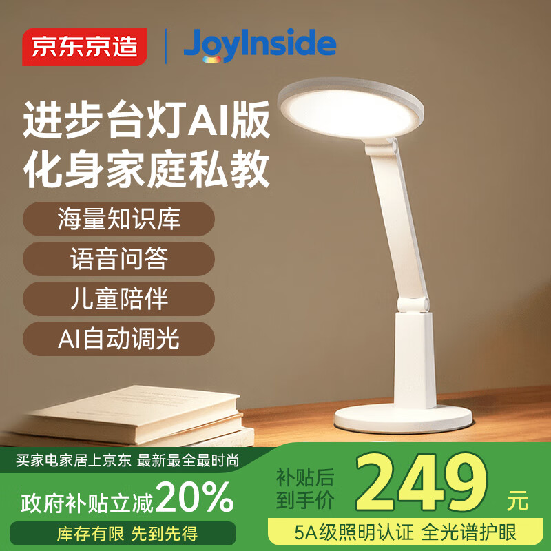 京东京造 进步台灯 智能AI版 全光谱护眼AI调光 248.86元