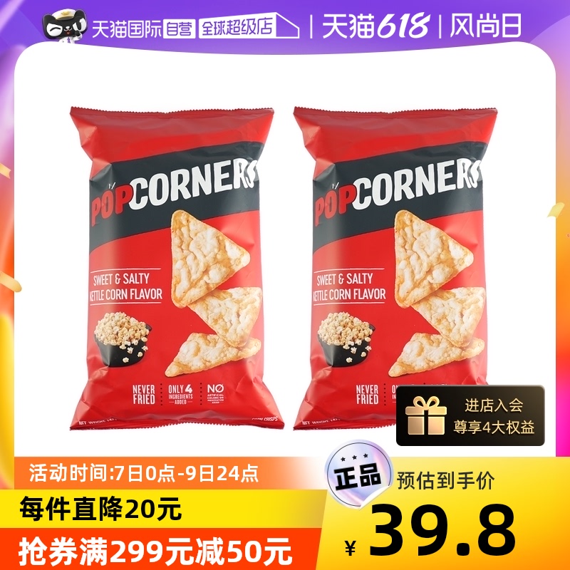 amazon最畅销玉米片，Popcorners 咸甜味玉米脆片142g*2袋 新低19.8元包邮（双重优惠）