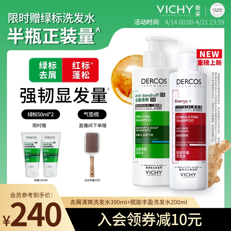 薇姿（VICHY）綠標去屑洗發水390ml+紅標200ml 贈綠標50ml*2 161元（需領券）含首