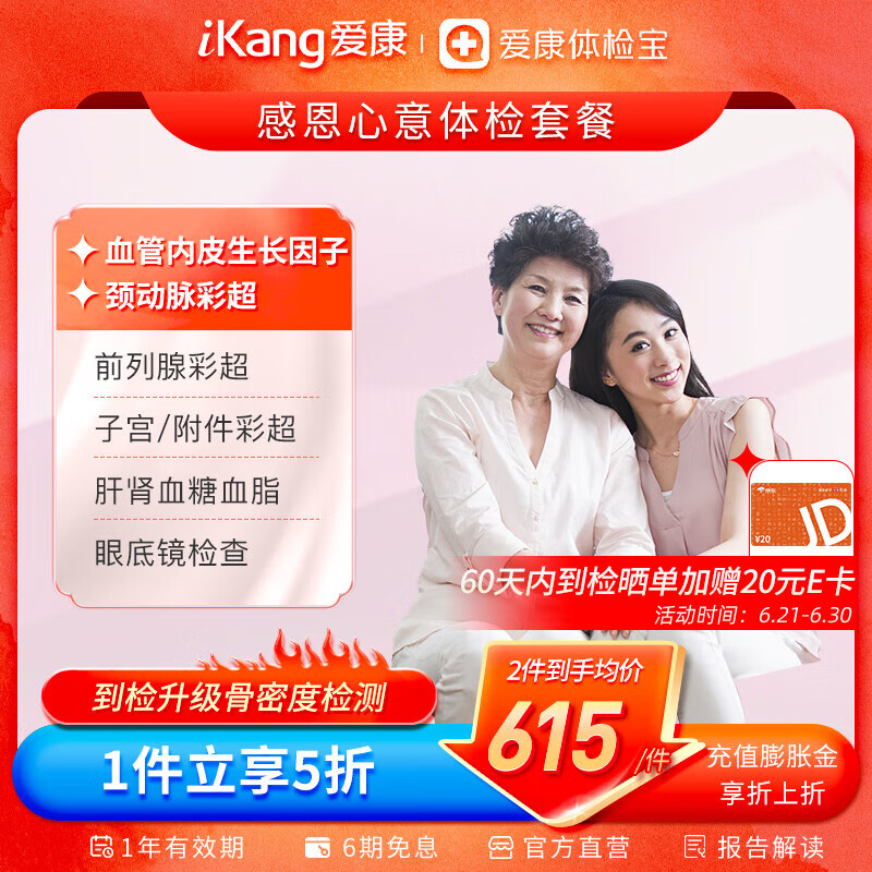 iKang 爱康国宾 感恩系列心意体检套餐 男女通用 肿瘤筛查 614.5元
