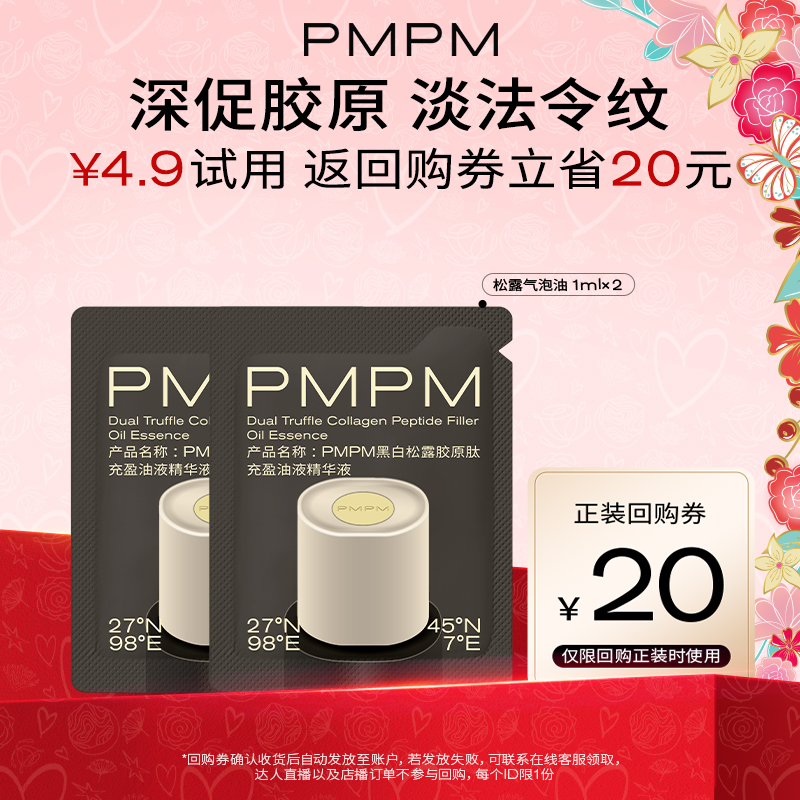 88VIP：PMPM 松露胶原瓶 紧致抗皱修护保湿油液精华旅行装小样 4.66元