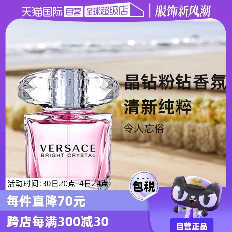 【自营】VERSACE范思哲水晶钻粉钻50/90ml生日送礼物香水持久淡香 ￥289