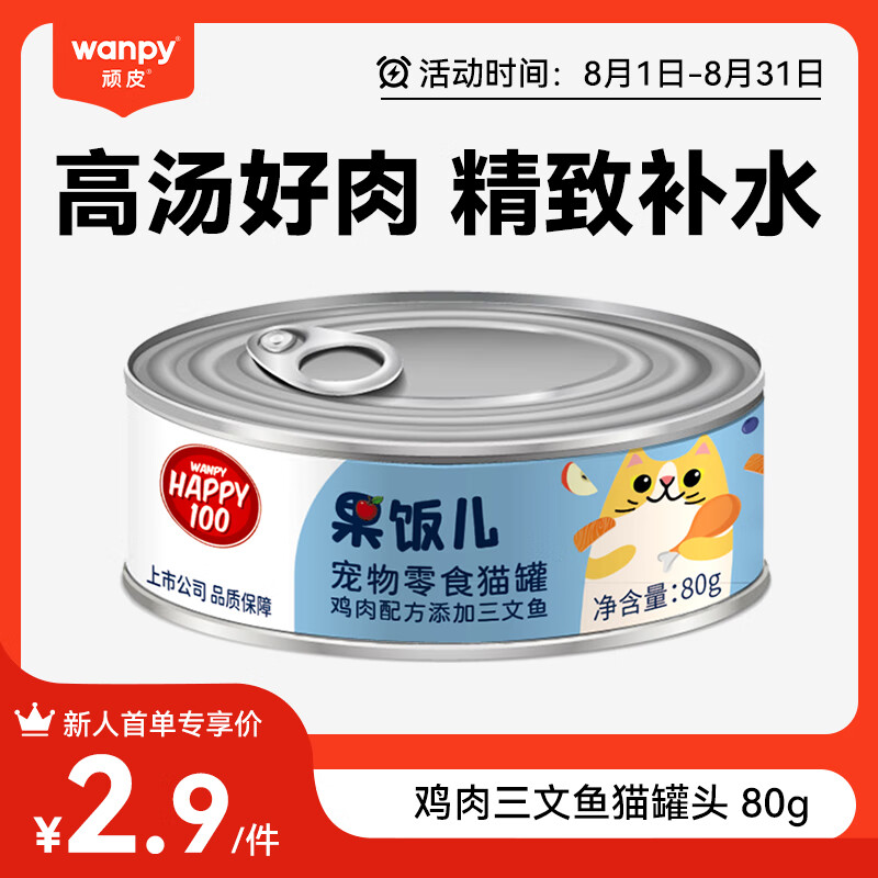 Wanpy 顽皮 果饭儿系列 鸡肉三文鱼猫罐头 80g ￥0.9