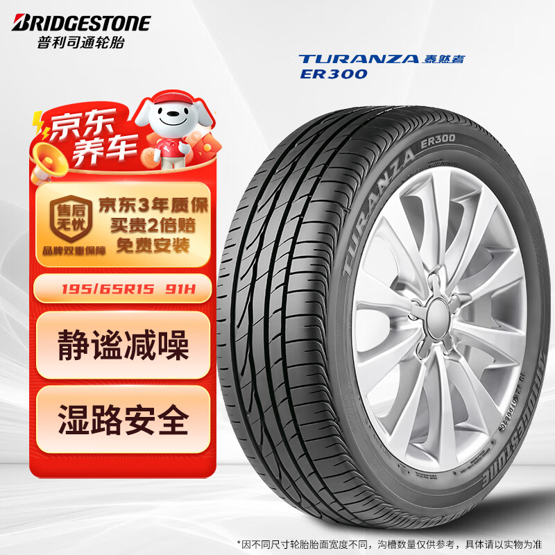 普利司通 TURANZA ER300 轿车轮胎 静音舒适型 195/65R15 91H 419元