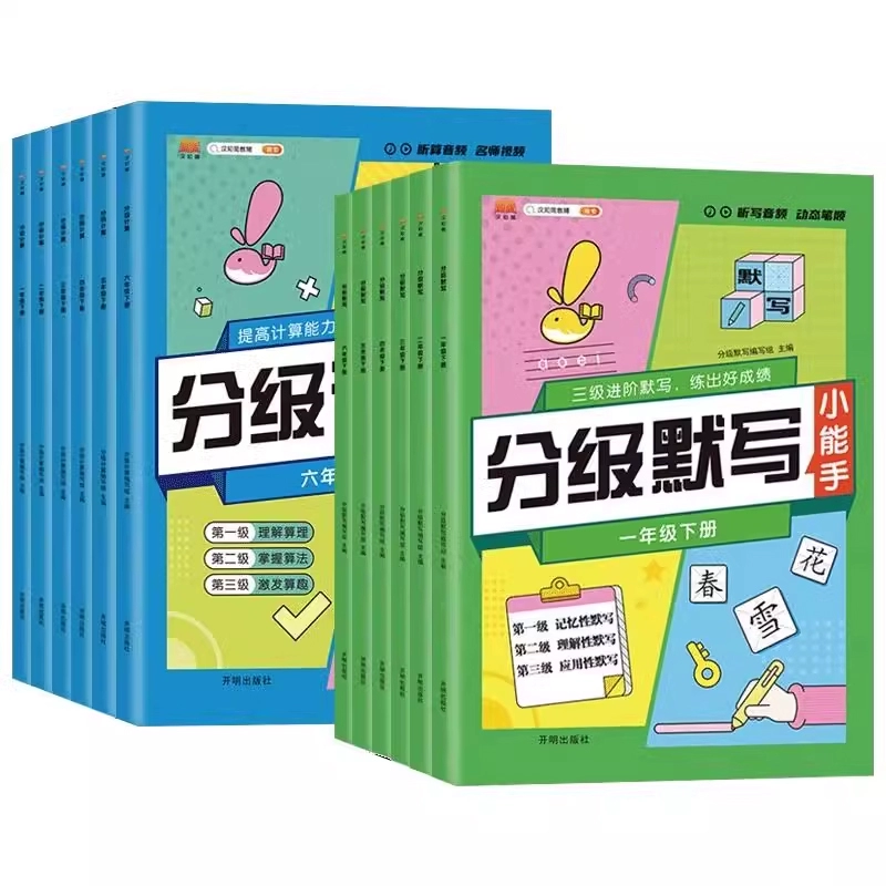 《2025春小学生分级计算分级默写》（1-6年级任选） 9.9元（需用券）