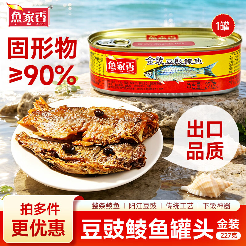 鱼家香 金装豆豉鲮鱼罐头 227g 9.3元（需买5件，需用券）