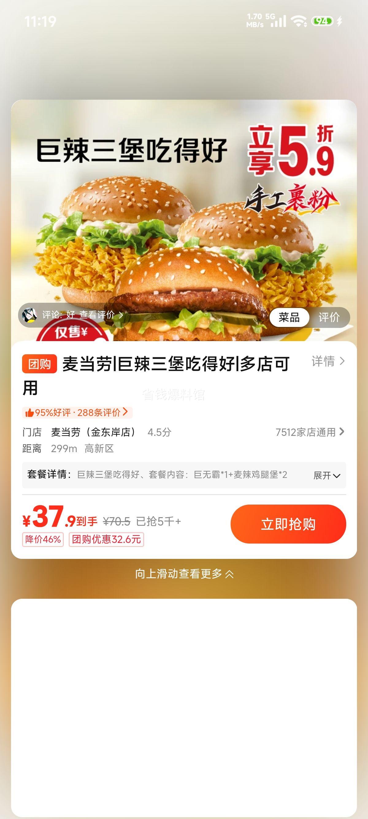 美团到店 麦当劳 巨辣三堡 37.9元 - 86线报