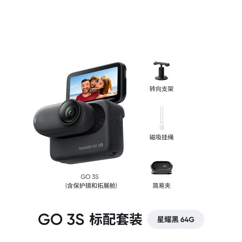 Insta360 影石 GO 3S 拇指运动相机 星曜黑 64G 标准套装 1906.51元