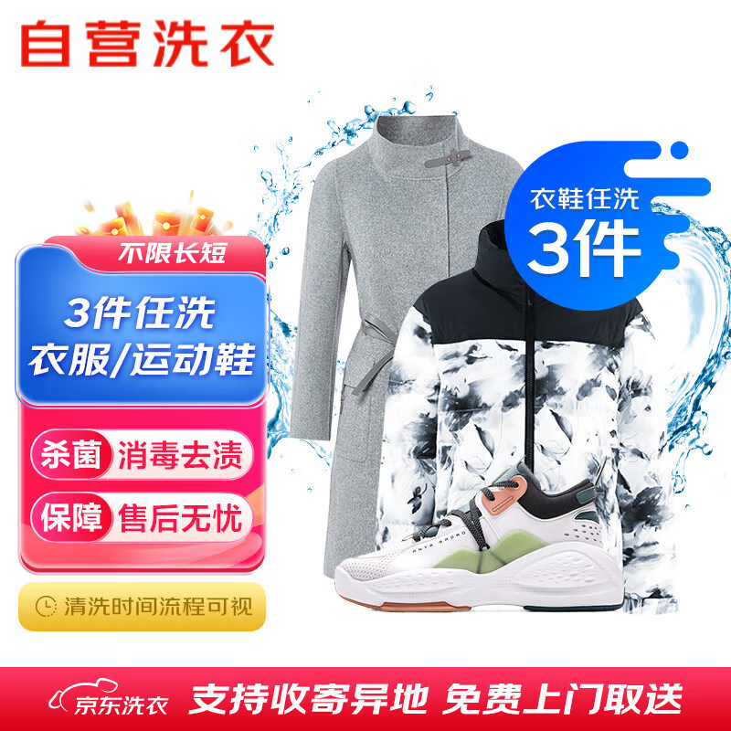 京东 衣物鞋靴清洗服务 3件组合 60.5元（需用券）