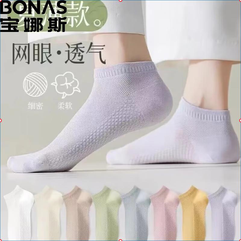 宝娜斯居家 宝娜斯（BONAS）女士袜子短袜薄款 10双 19.9元（需用券）
