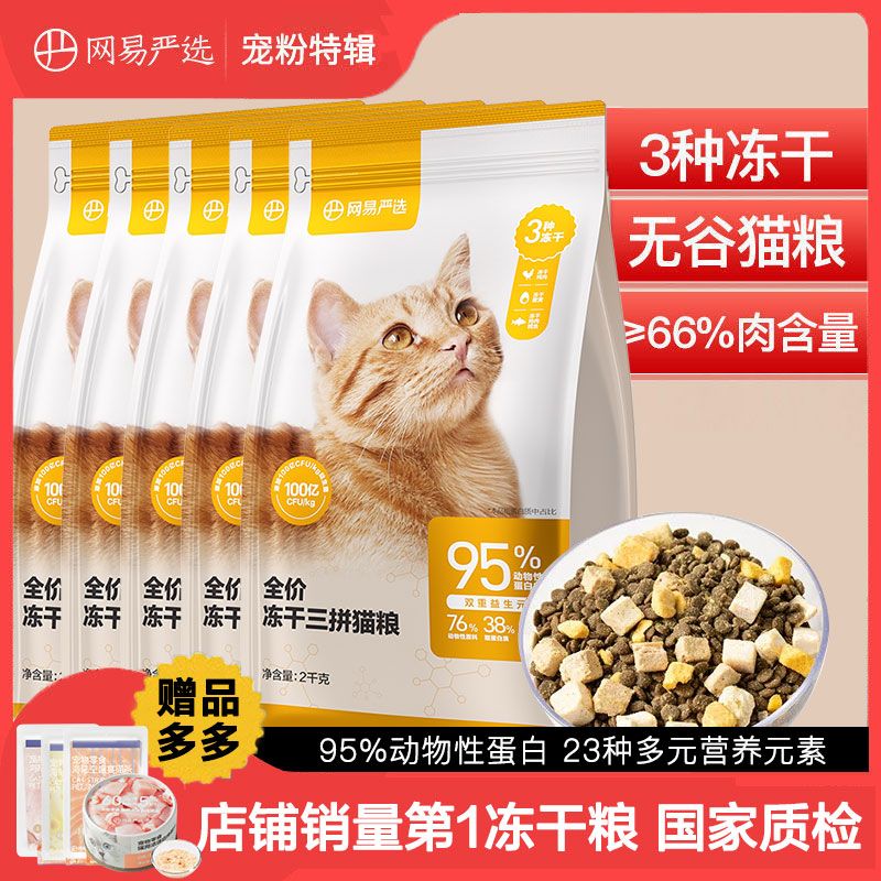 百亿补贴：YANXUAN 网易严选 冻干三品全阶段猫粮 2kg*5袋 12.9元