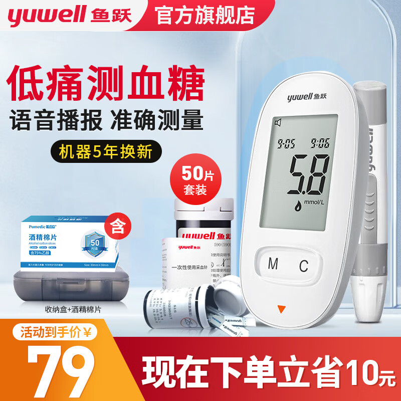 yuwell 鱼跃 血糖仪580（1+50）套餐+收纳盒+酒精棉 59元（需用券）