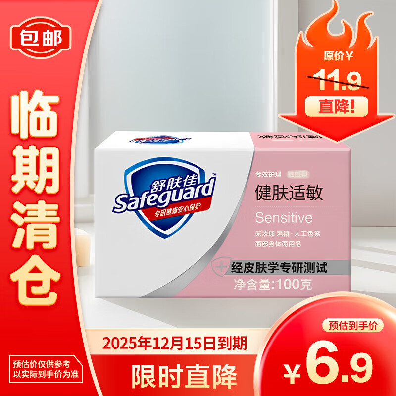 Safeguard 舒肤佳 专效护理敏感型洗脸沐浴两用皂温和洁净100g 5.5元